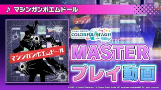 『マシンガンポエムドール』（難易度:MASTER）プレイ動画を一部先行公開！