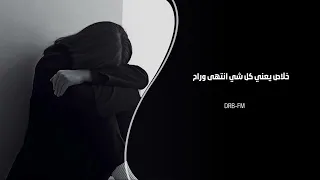 خليجي طرب خلاص يعني كل شي انتهى وراح 2025 