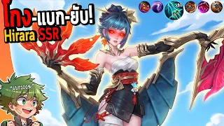 ผมเข้าใจทุกอย่างของ HIRARA แชร์เทคนิควิธีเล่นยังไงให้โกง เพิ่มพลังแบกขั้นสูงสุด !! | MLBB