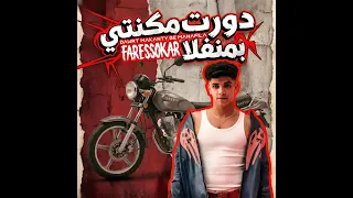 دورت مكنتي بمنفلا   فارس سكر  دندنها