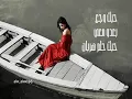 انت لمين اليسا - حبك وجع