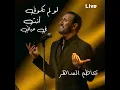 Law Lam Takouny Anti Fi Hayati (Live)
