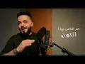 احمد السلطان - حب زياده ( حصريا ) | 2020 - Ahmed Al-Sultan
