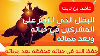قصة عاصم بن ثابت البطل الذي هزم المشركين حي ا وميت ا حفظ الله في حياته فحفظه في مماته 