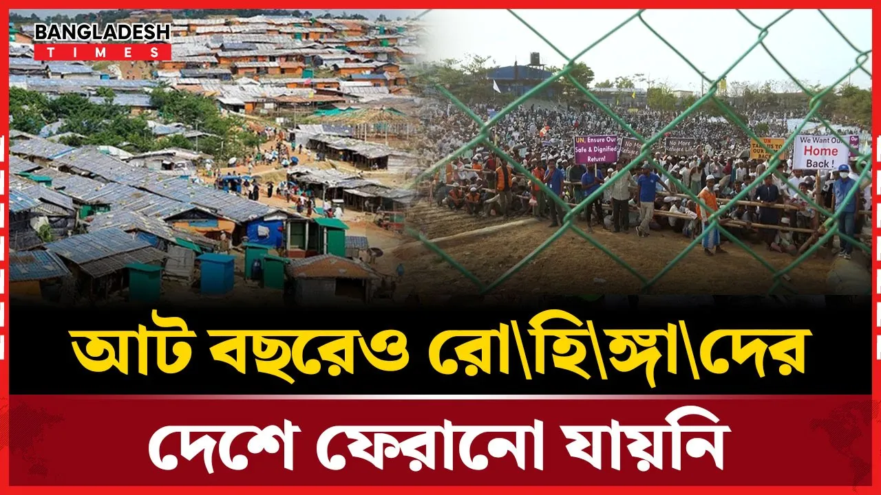 দেশ ছাড়ার আট বছর পেরিয়ে গেল, এখনও বন্ধ রোহিঙ্গাদের প্রত্যাবাসনের পথ