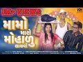 Download Lagu Mamo Maro Maharu Layvo ||Full Song|| મામો મારો મહારું લવાયો Vijay Nayka _Avi Rathod _Sonu Rathod