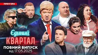 🔥 ПРЕМ'ЄРА 🤣 Новий концерт Єдиного Кварталу від 17 травня 2025. Повний випуск 💔