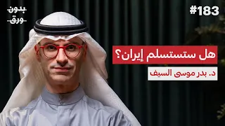 بين طهران وواشنطن: أين موقع دول الخليج؟ | د.بدر السيف | بودكاست بدون ورق