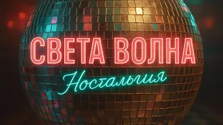 Ностальгия 80 90 х новая РЕТРО ПОП песня о любви Official Audio 