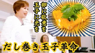 上沼恵美子が作る至極の玉子焼き2種【だし巻き玉子風】【甘〜い玉子焼き】〜お姉ちゃんと一緒に食べました〜