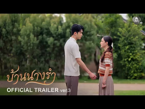 Official Trailer Ver.3 | บ้านนางรำ