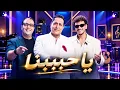 حكيم وحوده.. يا حبيبنا 