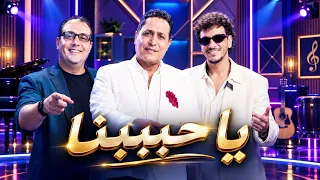 حكيم وحوده   يا حبيبنا  دندنها
