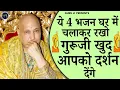 Download Lagu ये 4 भजन चलाकर रखो गुरूजी दर्शन दे देंगे |Guru Ji Bhajan | Guru Ji | Guru Bhajan | Sawan Bhajan 2025