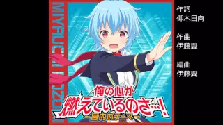 【ガールフレンド（♪）】楽曲紹介『俺の心が燃えているのさ…！～宮内のテーマ～』宮内希（CV：広橋涼）