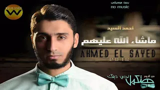 احمد السيد ما شاء الله عليهم 