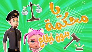 كليب محكمة يا محكمة بدون ايقاع حبيبي بيبي Habebe Baby 