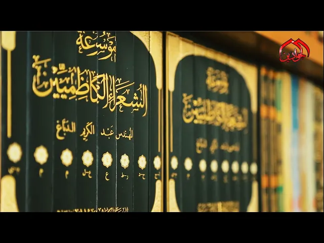 ⁣#تقرير عن مركز التراث الكاظمي - أنتاج قناة الجوادين 2020م