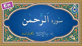سوره الرحمن نگارش آسان پرهیزگار Surah Ar Rahman سورة الرحمن 