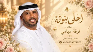 انا عندي حدوته قصة احلى بنوته   فرقة ميامي   اغنية عيد ميلاد       جديد    النسخه كامله دندنها