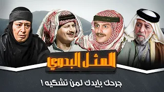 مسلسل المثل البدوي جرحك بإيدك لمن تشكيه بطولة جميل عواد جولييت عواد 