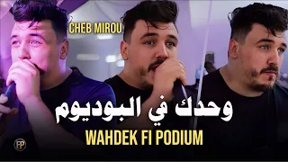 Cheb Mirou 2025 Wahdek Fi Podium وحدك في البوديوم Exclusive Live Mariage 