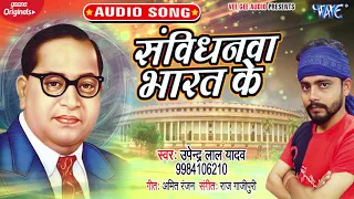  upendra lal yadav sanvidhanwa bharat ke bhojpuri hit song 2020