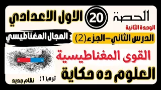 حصة ٢٠ نهاية درس القوة المغناطيسية علوم الصف الاول الاعدادي 