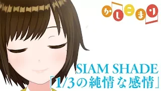 1/3の純情な感情 / SIAM SHADE （ Short cover by かしこまり ）