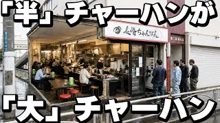【神奈川】大盛りは1.4キロ超えの超特大チャーハンを求めて開店前から行列のちゃんぽん屋が凄すぎる