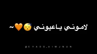 لاموني بحبك لاموني يا عيوني  تصميم شاشه سوداء  تصميم  شاشه سوداء     دندنها