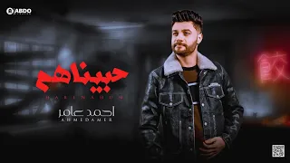 جديد        حبيناهم   ابن الاكابر احمد عامر   لعشاق الروقان دندنها