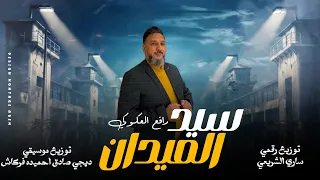 رافع العكوكي    سيد الميدان ترند التيك توك النسخه الاصليه  حصري     دندنها