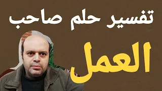 تفسير حلم صاحب العمل في المنام لابن سيرين رؤية صاحب العمل في الحلم لابن النابلسي محمود أحمد منصور 