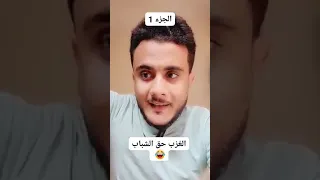 تزوجو ياشباب العزوبية عذاب دندنها