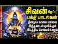 Download Lagu Powerful Lord Sivan Songs | Monday Shivan Padalgal | Tamil Bhakti Devotional Collection