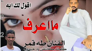 الان جديد 2025 الفنان المبدع طه قمر ما حصريا عارف اقول لك ايه 