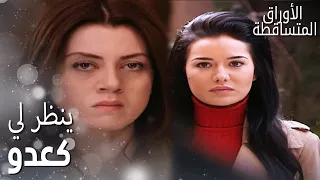 مسلسل الأوراق المتساقطة Yaprak Dökümü مقطع من الحلقة 87 نجلا رجعت على بيتها 