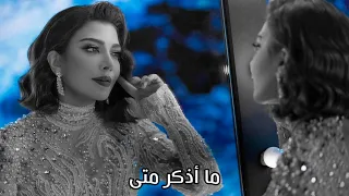 أصالة نصري ما أذكر متى ليلة تركي 2022 