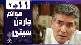 هوانم جاردن سيتي جـ2 الحلقة 11 من 38 