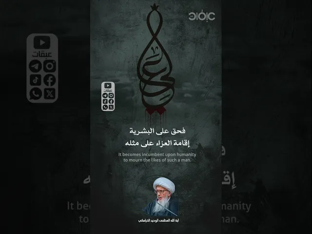 حق على البشرية إقامة العزاء على مثله | آية الله العظمى #الوحيد_الخراساني