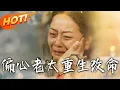 Download Lagu 《偏心老太重生改命》第1~80集【高清完结合集】丨#穿越 #修仙 #搞笑 #逆袭 #玄幻 #drama #短剧 #重生 #短劇 #都市 #爱情 #盛世短剧