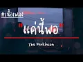 เนื้อเพลง แค่นี้พอ The Parkinson GTA78