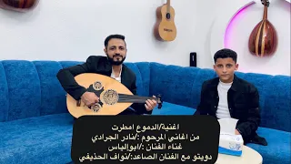 اغنية الدموع امطرت الفنان  ابوإلياس دويتو مع الفنان  نواف الحذيفي من اغاني المرحوم نادر الجرادي دندنها