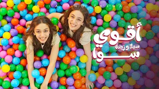                                                   سيلا و زينه   أقوى سوا دندنها