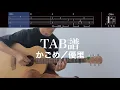 【TAB譜＆コード】かごめ／優里のギター弾いてみた（歌はありません）Kagome/Yuuri