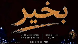 بخير   النسخة الكاملة   دندنها