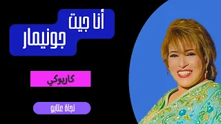 أنا جيت جونيمار نجاة عتابو Ana Jit J En Ai Marre Najat Aatabou 