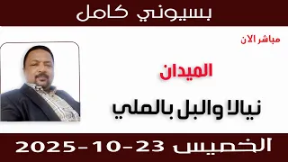 بسيوني كامل L نيالا والبل بالملي  بسيوني كامل L نيالا والبل بالملي