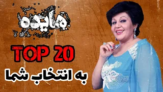 ٢٠ آهنگ برتر هايده به انتخاب شما 